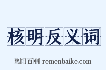 核明反义词是什么意思的图片